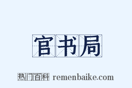 官书局是什么意思的图片